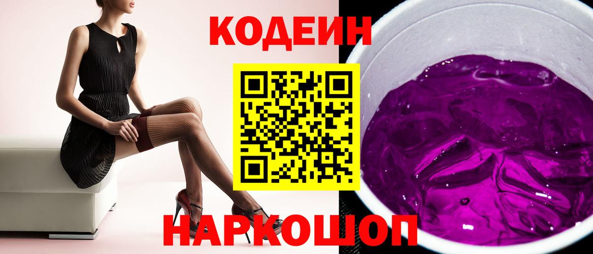 Кодеин Purple Drank  Вход с VPN  Ялуторовск 